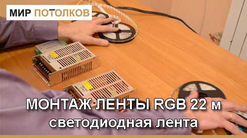 збірка стрічки RGB 22 метра