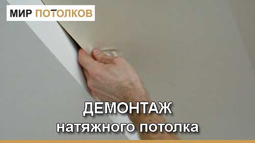 демонтаж натяжної стелі