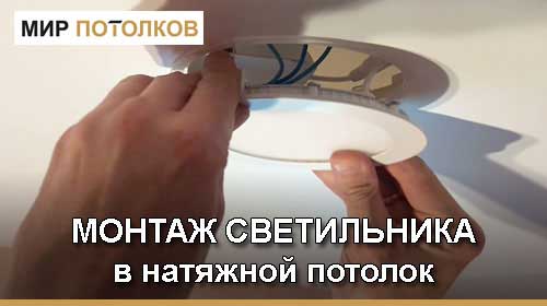 установка точкових світильників в натяжну стелю